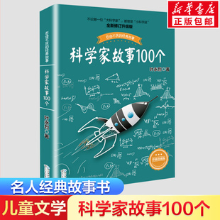 百讀不厭 小學生閱讀課外讀 科學家故事100個插圖珍藏版 讀物 葉永烈講述 二三四五年級推薦 故事 中國少兒童文學青少年經典 經典