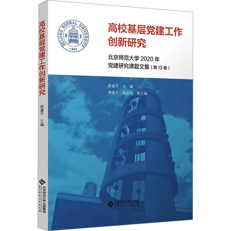 高校基层党建工作创新研究 北京师范大学2020年党建研究课题文集(第13卷) 程建平 编 党政读物大中专 新华书店正版图书籍