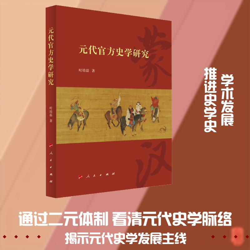 元代官方史学研究 时培磊 著 著 史学理论社科 新华书店正版图书籍 人民出版社图片