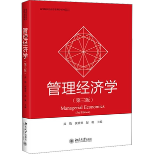 管理经济学(第3版) 周勤,侯赟慧,赵驰 编 大学教材大中专 新华书店正版图书籍 北京大学出版社