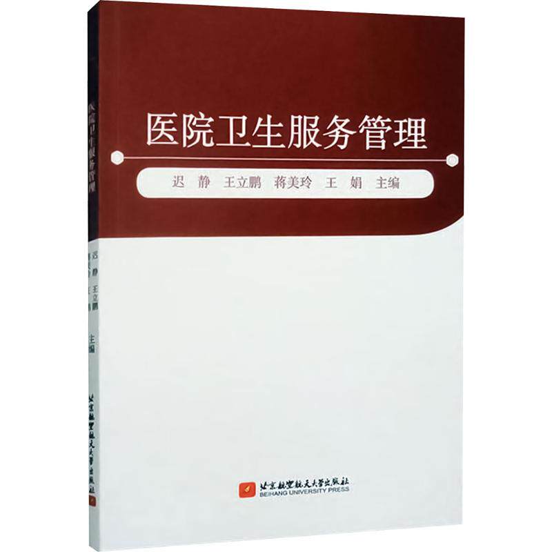医院卫生服务管理 迟静 等 主编 编 育儿其他文教 新华书店正版图书籍 北京航空航天大学出版社