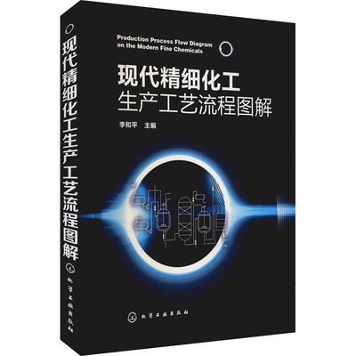 现代精细化工生产工艺流程图解 李和平 编 化学工业专业科技 新华书店正版图书籍 化学工业出版社