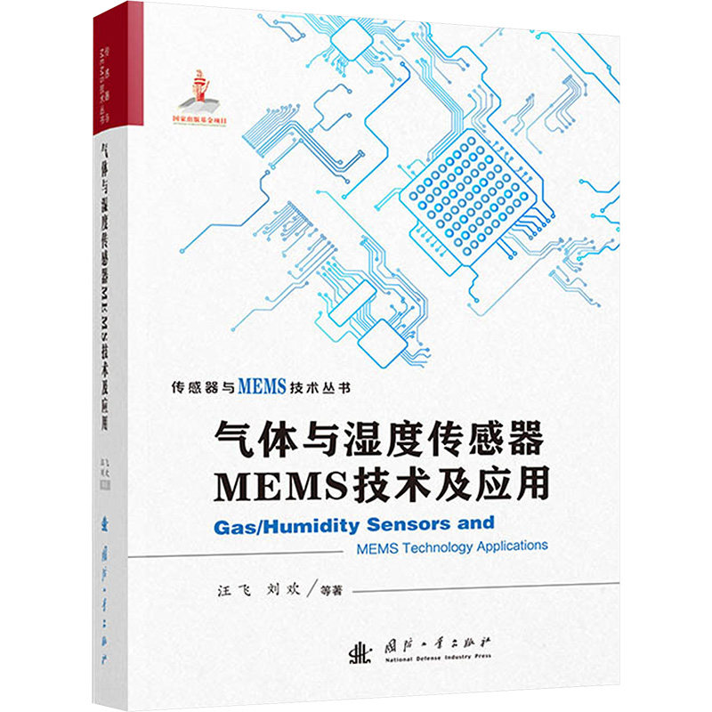 气体与湿度传感器MEMS技术及应用 汪飞 等 著 自动化技术专业科技 新华书店正版图书籍 国防工业出版社