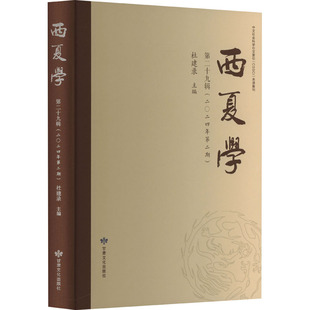 西夏学(第二十九辑) 杜建录 编 宋辽金元史社科 新华书店正版图书籍 甘肃文化出版社