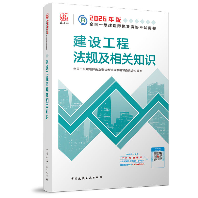 2026一级建造师执业资格考试用书/建设工程法规及相关知识 全国一级建造师执业资格考试用书编写委员会 著 全国一级建造师考试