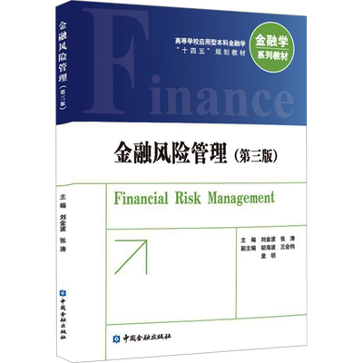 金融风险管理(第3版) 刘金波,张涛 编 金融经管、励志 新华书店正版图书籍 中国金融出版社