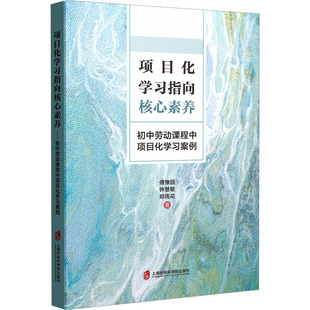 著 图书籍 钟慧敏 郑雨花 傅豫园 论文集文教 项目化学习指向核心素养 新华书店正版 初中劳动课程中项目化学习案例