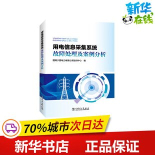 国网宁夏电力有限公司培训中心 用电信息采集系统故障处理及案例分析 新华书店正版 电子 通信 专业科技 著 新 图书籍