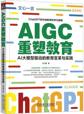 AIGC重塑教育 AI大模型驱动的教育变革与实践 刘文勇 学习力 生成式AI3 核心目标 科学诚信道德创造力 教师角色定位 机械工业出版