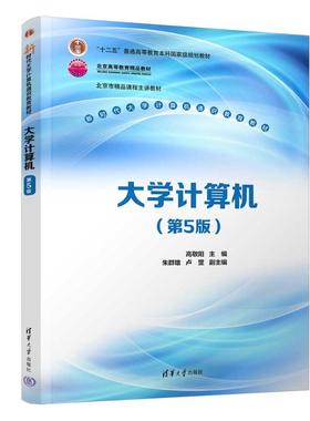 大学计算机（第5版） 高敬阳、朱群雄、卢罡、韩永明、郭俊霞、尚颖、李芳、江志英、徐继伟 著 大学教材大中专