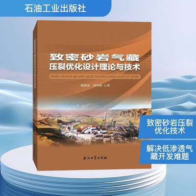 致密砂岩气藏压裂优化设计理论与技术 郭建春,曾凡辉 著 化学工业专业科技 新华书店正版图书籍 石油工业出版社