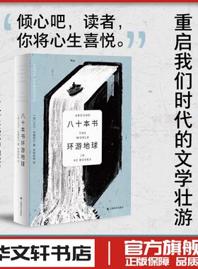 八十本书环游地球大卫丹穆若什著哈佛大学教授的80堂文学课外国小说上海译文出版社现当代文学散文随笔畅销书籍排行榜