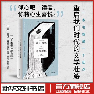八十本书环游地球大卫丹穆若什著哈佛大学教授的80堂文学课外国小说上海译文出版社现当代文学散文随笔畅销书籍排行榜
