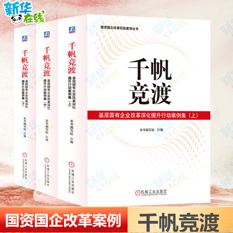千帆竞渡：基层国有企业改革深化提升行动案例集上、中、下国企改革深化改革基层国有企业在改革深化提升行动中的经验做法新华正版