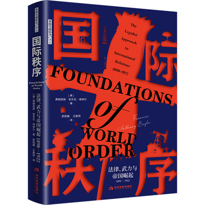 国际秩序：法律、武力与帝国崛起（1898—1922） (美)弗朗西斯·安东尼·博伊尔 著 颜丽媛,雨 译 国际法社科 新华书店正版图书籍