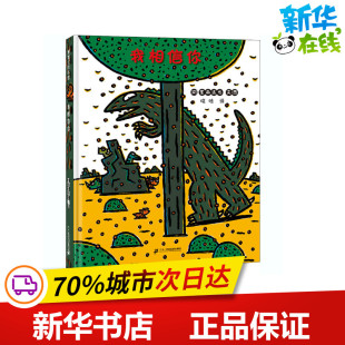 图画书 日 译 我相信你 少儿动漫书少儿 二十一世纪出版 著 图书籍 宫西达也 社集团 晓晗 新华书店正版 绘本