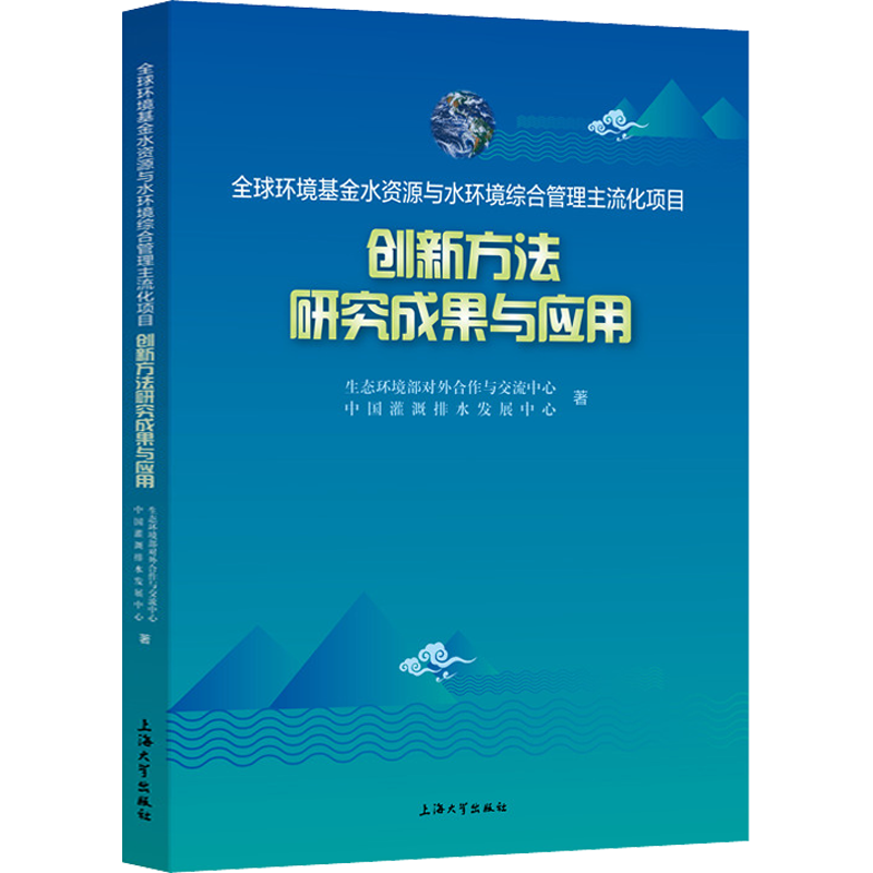 全球环境基金水资源与水环境综合管理主流化项目创新方法研究成果与应用 生态环境部对外合作与交流中心,中国灌溉排水发展中心 著