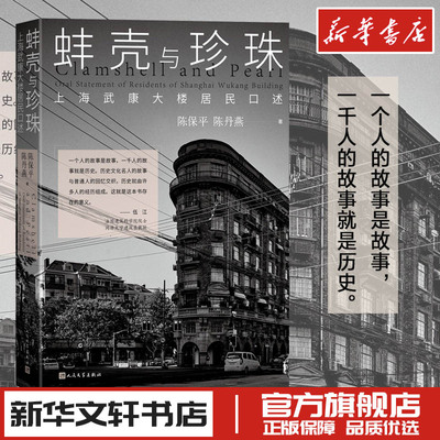 蚌壳与珍珠 上海武康大楼居民口述 陈保平,陈丹燕 著 现代当代文学 新华文轩书店旗舰店官网正版图书书籍畅销书 人民文学出版社