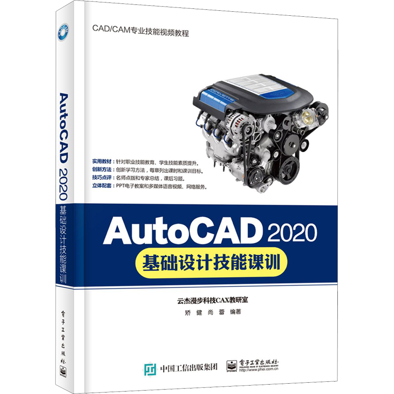 AutoCAD 2020基础设计技能课训 矫健,尚蕾 著 图形图像/多媒体（新）专业科技 新华书店正版图书籍 电子工业出版社