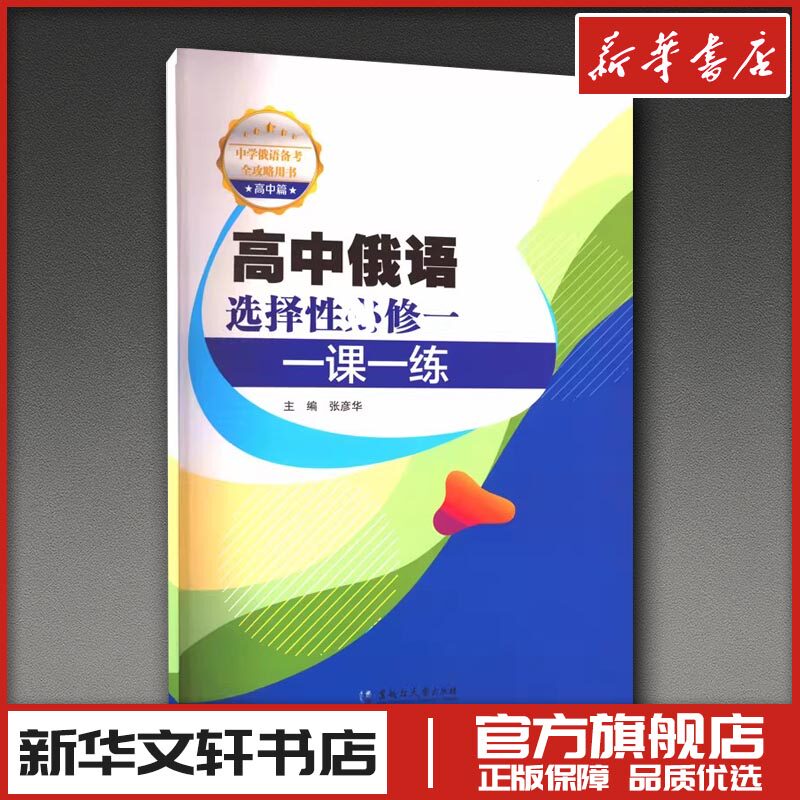 高中俄语选择性必修一一课一练 张彦华 编 育儿其他文教 新华书店正版图书籍 黑龙江大学出版社