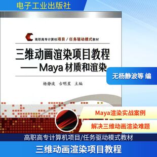 三维动画渲染项目教程 无 著作 杨静波 等 主编 图形图像/多媒体（新）专业科技 新华书店正版图书籍 电子工业出版社
