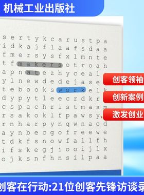 创客在行动 (美)史蒂文·奥斯本(Steven Osborn) 著；李景媛 等 译 广告营销经管、励志 新华书店正版图书籍 机械工业出版社