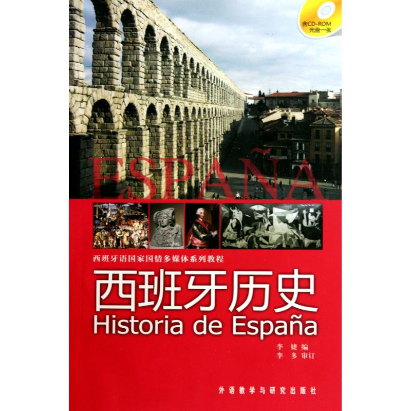 西班牙历史(西班牙语国家国情多媒体系列教程)(配CD-ROM)  李婕　编 著作 李婕 编者 其它语系文教 新华书店正版图书籍怎么样,好用不?