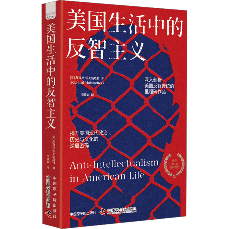 美国生活中的反智主义 (美)理查德·霍夫施塔特 著 李佳妮 译 社会科学总论经管、励志 新华书店正版图书籍 中国原子能出版社
