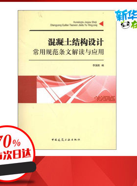 混凝土结构设计常用规范条文解读与应用 李国胜 编 著作 建筑/水利（新）专业科技 新华书店正版图书籍 中国建筑工业出版社