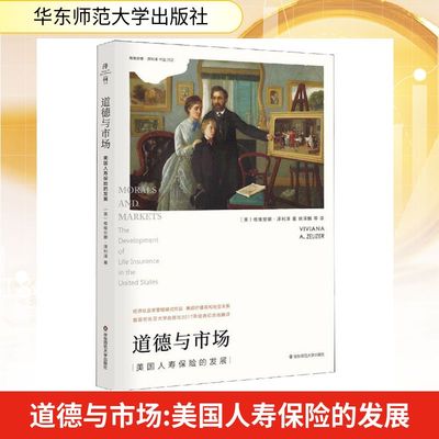道德与市场:美国人寿保险的发展 Viviana A. Rotman Zelizer 著 姚泽麟 译 社会学经管、励志 新华书店正版图书籍