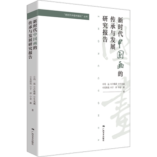 新时代中国画的传承与发展研究报告 冯远 等 著 艺术理论（新）艺术 新华书店正版图书籍 广西美术出版社