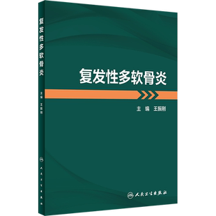 复发性多软骨炎 王振刚 编 内科学生活 新华书店正版图书籍 人民卫生出版社