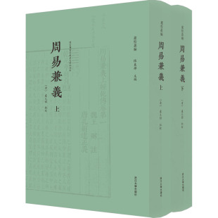 周易兼义 民俗社科 浙江大学出版 社 中国文化 图书籍 编 陈东辉 全2册 新华书店正版