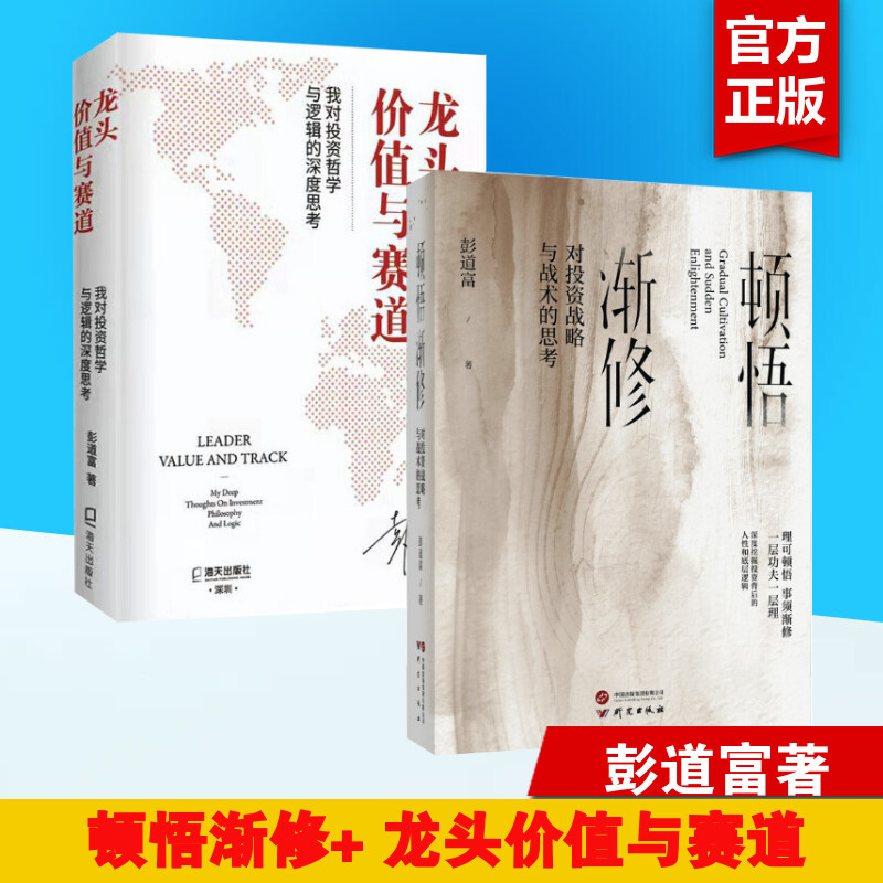 龙头、价值与赛道+顿悟渐修 彭道富 著 金融经管、励志 新华书店正版图书籍 海天出版社等 书籍/杂志/报纸 金融 原图主图