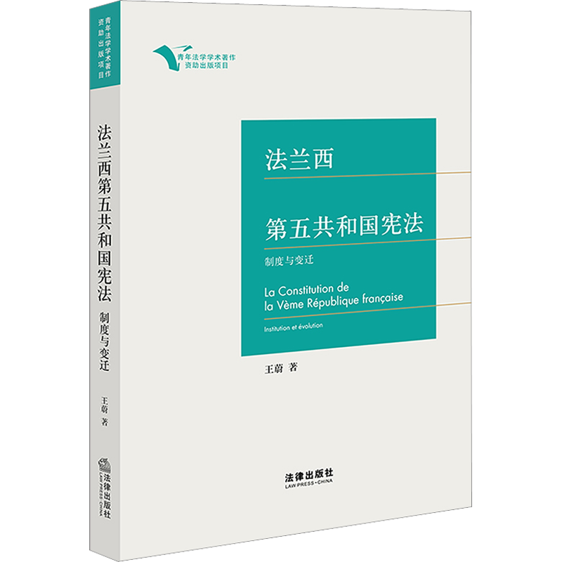 法兰西第五共和国宪法 制度与变迁 王蔚 著 法学理论社科 新华书店正版图书籍 法律出版社