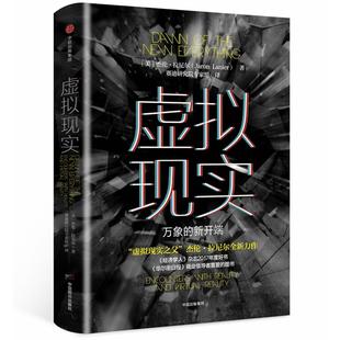 美 社 中信出版 经济理论经管 万象 新开端 励志 著 杰伦·拉尼尔 图书籍 虚拟现实 赛迪研究院专家组 新华书店正版 译