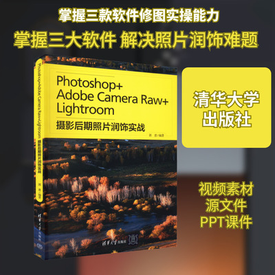 Photoshop+Adobe Camera Raw+Lightroom摄影后期照片润饰实战 郭惠 编 图形图像/多媒体（新）专业科技 新华书店正版图书籍