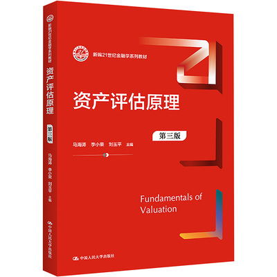 正版包邮 资产评估原理 第3版 大中专文科经管 马海涛,李小荣,刘玉平 编 中国人民大学出版社有限公司 9787300315447