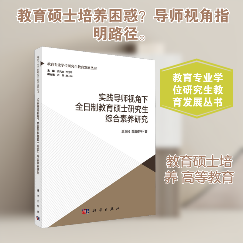 实践导师视角下全日制教育硕士研究生综合素养研究 唐卫民,彭唐修平 著 著 考研（新）文教 新华书店正版图书籍 科学出版社