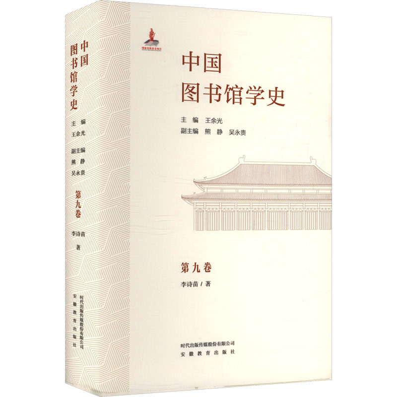 中国图书馆学史(第9卷)民国图书馆学学者卷 李诗苗 著 著 王余光 主编;熊静,吴永贵 副主编 编 图书馆学 档案学社科