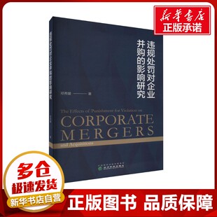 违规处罚对企业并购的影响研究 邓秀媛 著 企业管理经管、励志 新华书店正版图书籍 经济科学出版社