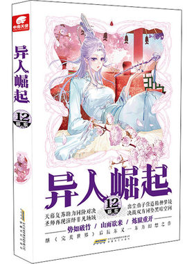 异人崛起 12 辰东 著 玄幻/武侠小说文学 新华书店正版图书籍 安徽文艺出版社