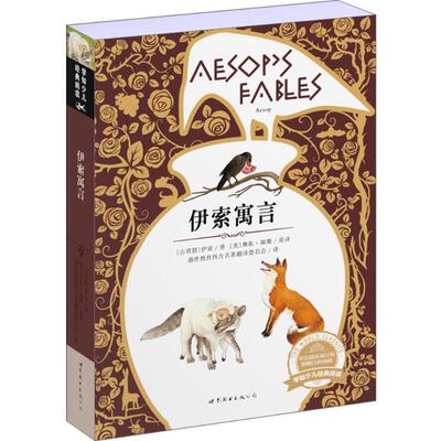 伊索寓言彩色插页双语版 (古希腊)伊索(Aesop) 著;(美)弗农·琼斯(Vernon Jones) 英译;盛世教育西方名著翻译委员会 译 著