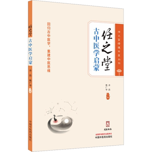 任之堂古中医学启蒙 余浩,熊广华 编 中医生活 新华书店正版图书籍 中国中医药出版社