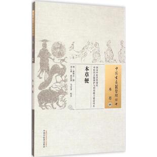 本草便 (明)张懋辰 撰;李心机,张庆祥,马宏洋 校注 著作 中医生活 新华书店正版图书籍 中国中医药出版社