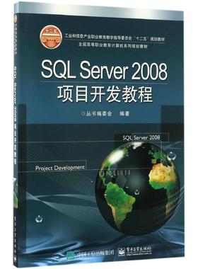 SQL Server2008项目开发教程 全国高等职业教育计算机系列规划教材丛书编委会 编著 大学教材大中专 新华书店正版图书籍