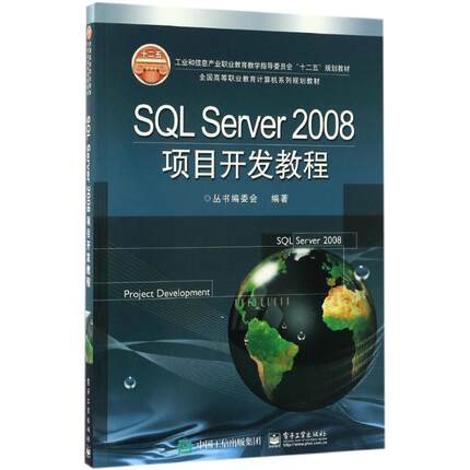 SQL Server2008项目开发教程 全国高等职业教育计算机系列规划教材丛书编委会 编著 大学教材大中专 新华书店正版图书籍