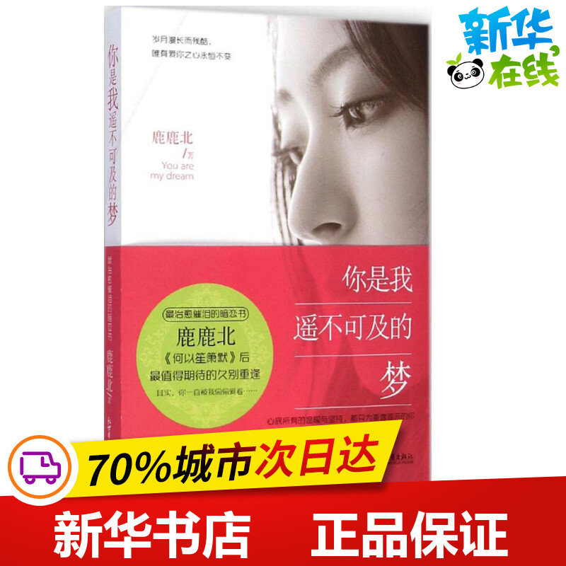 你是我遥不可及的梦 鹿鹿北 著 著作 都市/情感小说文学 新华书店正版