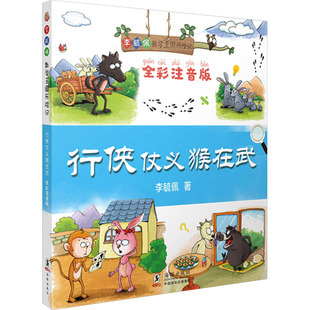 行侠仗义猴在武 全彩注音版 李毓佩 著 儿童文学少儿 新华书店正版图书籍 海豚出版社