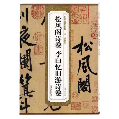 宋黄庭坚松风阁诗卷、李白忆旧游诗卷 薛元明 主编 著作 书法/篆刻/字帖书籍艺术 新华书店正版图书籍 安徽美术出版社